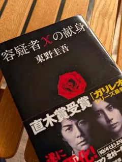 容疑者Xの献身