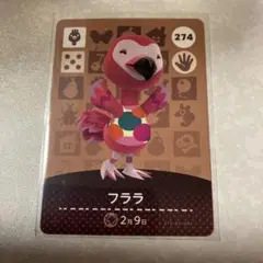どうぶつの森　amiiboカード　フララ　2