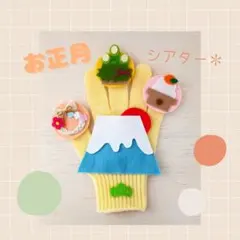 お正月アイテム　手袋シアター✽