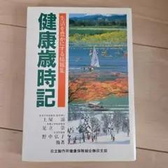 健康歳時記 生活を豊かにする情報集