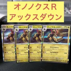 オノノクスＲ４枚セット アックスダウン りゅうのはどう