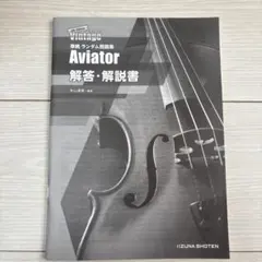 Aviator 解答・解説書 Vintageのサムネイル