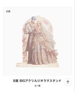 お求めいただいた暴君陛下の悪女です B賞 BIGアクリルジオラマスタンド