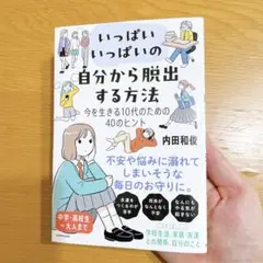 いっぱいいっぱいの自分から脱出する方法 今を生きる10代のための40のヒント