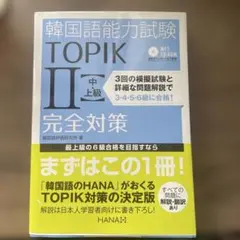 韓国語能力試験TOPIK2〈中・上級〉完全対策