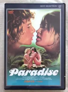 DVD パラダイス (ヘア解禁版) フィービー・ケイツ《レンタル落ちDVD