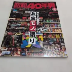 昭和40年男 2025年10月号 雑誌 趣味