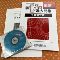 進研Vもぎ過去問題集 千葉県立版2022年度　国語 CD付き