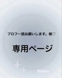 プロフ一読お願いします。様♡専用ページ