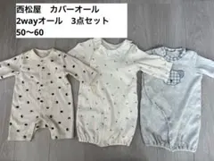 西松屋　2wayオール　カバーオール 3点セット