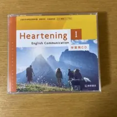 Heartening I 英語コミュニケーション 学習用CD