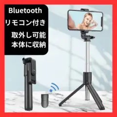スマホ三脚 自撮り棒 Bluetooth リモコン 軽量 伸縮 コンパクト