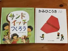 福音館絵本サンドイッチつくろう.かみひこうき さとうわきこ作.小林実作2冊セット
