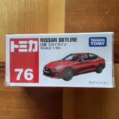 トミカ 76 日産 スカイライン 廃番 未開封