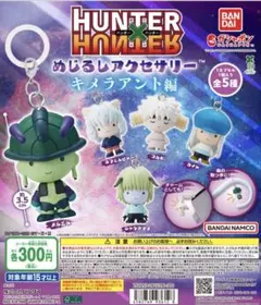HUNTER x HUNTER めじるしアクセサリー キメラアント編
