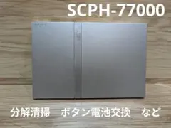 PlayStation2 本体のみ SCPH-77000 PS2 動作確認済み