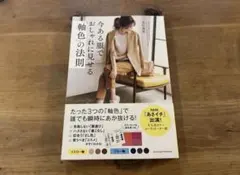 今ある服でおしゃれに見せる「軸色」の法則 谷口美佳