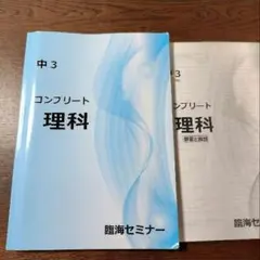 コンプリート 理科 中3 臨海セミナー　塾　問題集　解答と解説