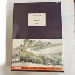現代日本絵巻全集第1巻　富岡鉄斎編　小学館　初版
