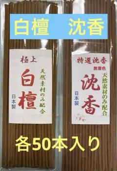 お香　お得な(白檀.沈香)セットのサムネイル