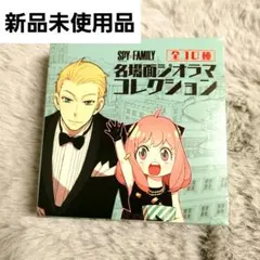 スパイファミリー 名場面ジオラマコレクション ユーリ