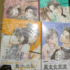 転がる女と恋の沼 1巻〜4巻 芥文絵 9月購入の新刊込み