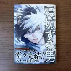 寝坊する男 5巻（完結）