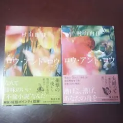 ロウ・アンド・ロウ上下