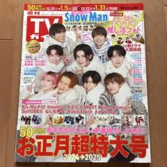 TVガイド 2024-2025お正月超特大号