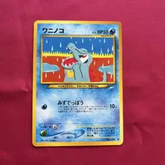 ポケモンカード ワニノコ