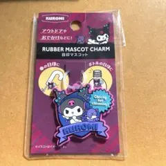 クロミ ラバーキーホルダー