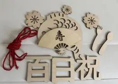 百日祝 お食い初め 木製セット