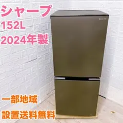 【熊熊】シャープ 2024年製 冷蔵庫 ほぼ未使用 152L 左右付替え シャープ 冷蔵庫 152L 左右付替 2ドア 幅49.5cm 一人暮し向け ガラス