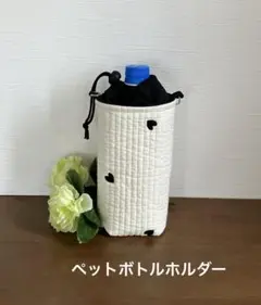 ヌビペットボトルホルダー（保冷保温、アイボリー×ハート刺繍）
