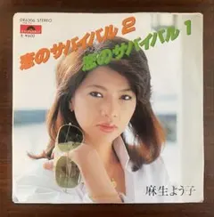麻生よう子　恋のサバイバル2　EPレコード