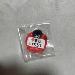 ヒプノシスマイク ヒプマイちびぐるみポーズ おなまえアクリルバッジ 山田一郎