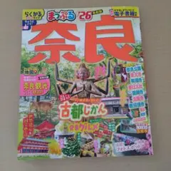 まっぷる 奈良'26