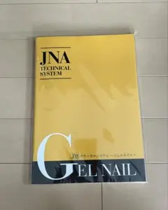 JNAテクニカルシステム ジェルネイル JNA認定教材