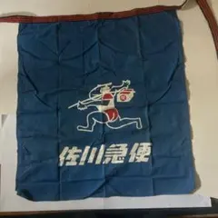 く*り様 超レア佐川急便 前掛け青色 - メルカリ