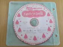 おかあさんといっしょ 最新ソングブック おめでとうを100回 DVDのみ