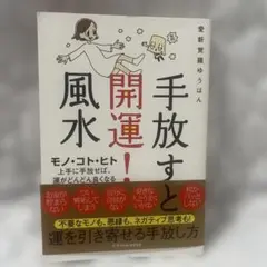 手放すと開運！風水 愛新覚羅ゆうはん