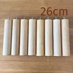 無印良品　木製脚・26cm (M8) 8本セット