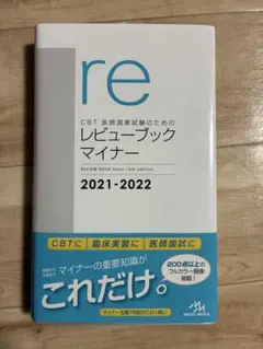 re レビュー ブック マイナー 2021-2022