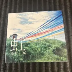 ゆず / 虹