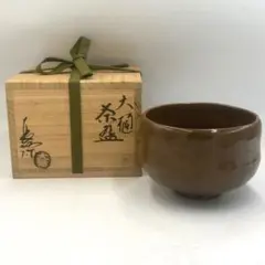 お値下げ中 大樋焼 飴釉茶碗 大樋長阿弥作 - メルカリ