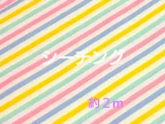 シーチング 約２m ストライプ ゆめかわ