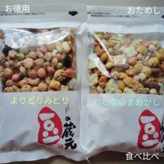 豆菓子2袋セット ①よりどりみどり ②おとなのまめがし　☆豆の蔵元 おつまみ