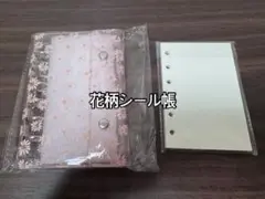 花柄シール帳 中紙入り