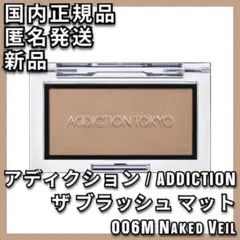 アディクション ザ ブラッシュ マット 006M Naked Veil