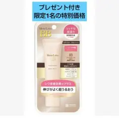 プレゼント付【匿名】Moist Labo BBエッセンス03 ナチュラルオークルのサムネイル
